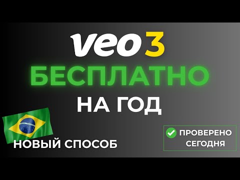 Видео: VEO 3 БЕСПЛАТНО на Год | Проверено сегодня | Новый способ (Бразилия)