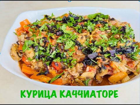 Видео: Курица КАЧЧИАТОРЕ или ПО-ОХОТНИЧЬИ, готовим как итальянские охотники😉/#всеполучится