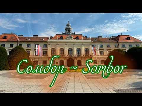 Видео: ПОНАЕХАВШИЕ - СОМБОР. ЗЕЛЁНЫЙ ГОРОД ДЛЯ ОТДЫХА