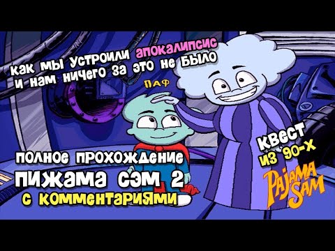 Видео: ПИЖАМА СЭМ 2: Зачем погоду не любить - ее же можно починить! Прохождение с комментариями