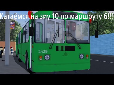 Видео: Обкатка зиу 10 по 6 маршруту!!!😍😊😁