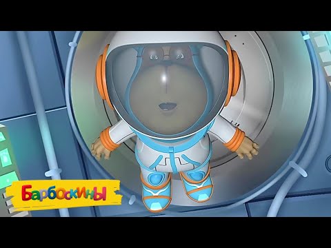 Видео: Барбоскины 🚀 Полет на Марс 🚀 Сборник мультиков к дню космонавтики