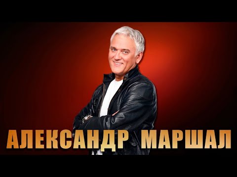 Видео: Если я завтра вернусь - Александр Маршал. Концерт