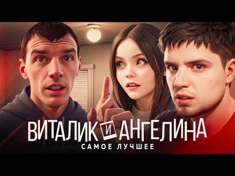 Видео: ВИТАЛИК И АНГЕЛИНА - ВОЗВРАЩЕНИЕ РЕМОНТНОГО ПСИХОЗА | АРТЕМОВ И АННА МЯУ РЕАКЦИЯ