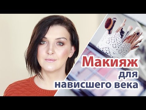 Видео: Корректирующий макияж для нависшего века (3 способа коррекции)