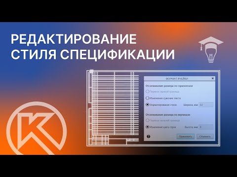 Видео: Редактирование стиля спецификации в КОМПАС-3D Перенос строки
