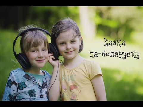 Видео: Казка па-беларуску. Уладзімір Караткевіч.  Лебядзіны скіт. Частка 1. Чытае Iрына Маiсеева.