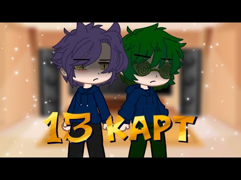 Видео: реакция 13 карт на 7 серию!!  |mira|