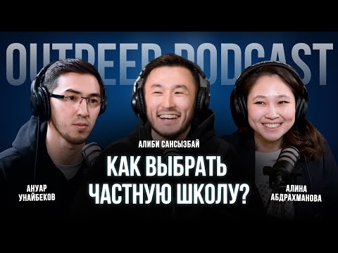 Видео: Podcast #15 - Как выбрать частную школу? | Ануар Унайбеков x Алина Абдрахманова x outpeer