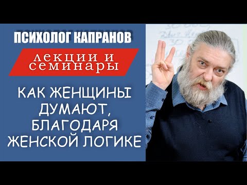 Видео: Психолог Капранов снова про женскую логику