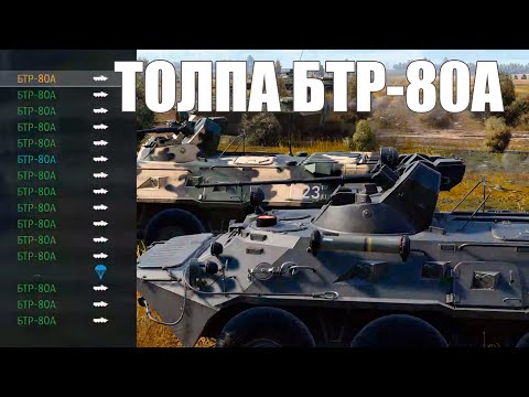 Видео: Наводим СУЕТУ: Толпа на БТР-80А, потом Шилка РВЁТ!
