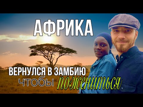 Видео: Я вернулся в Замбию чтобы пожениться
