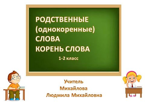 Видео: Родственные  слова. Корень слова. Как найти корень слова. Учитель Михайлова Людмила Михайловна.