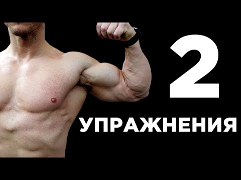 Видео: БОЛЬШОЙ БИЦЕПС - 2 упражнения!