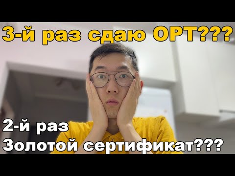 Видео: В 3-й раз сдаю ОРТ??? #ОРТ #ЖРТ
