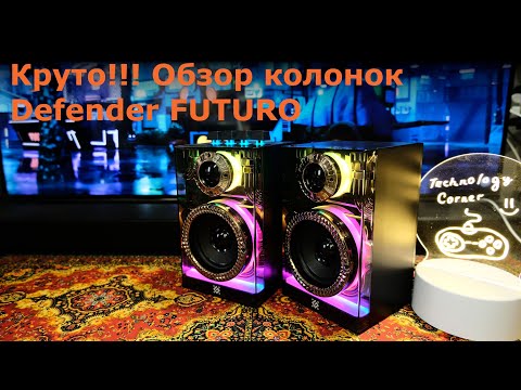 Видео: Круто!!! Обзор акустики Defender FUTURO колонки для всего)))