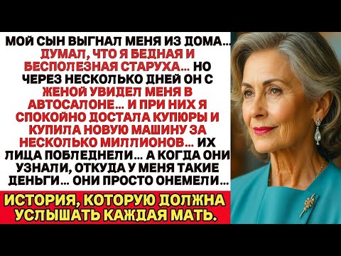 Видео: Мой сын выгнал меня, думая, что я бедная… Но когда увидел меня в автосалоне — просто онемел…