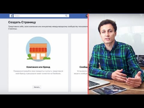 Видео: КАК СОЗДАТЬ И ОФОРМИТЬ БИЗНЕС-СТРАНИЦУ в FACEBOOK? Видеоурок | Алексей Аль-Ватар