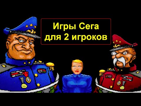 Видео: 26 Замечательных игр Сега в которые можно играть вдвоем!