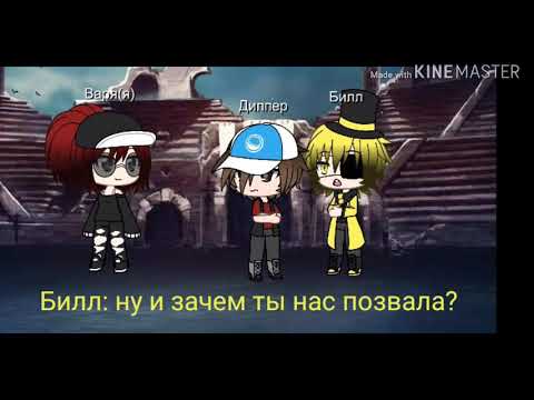 Видео: Реакция Билла и Дппера на шипы