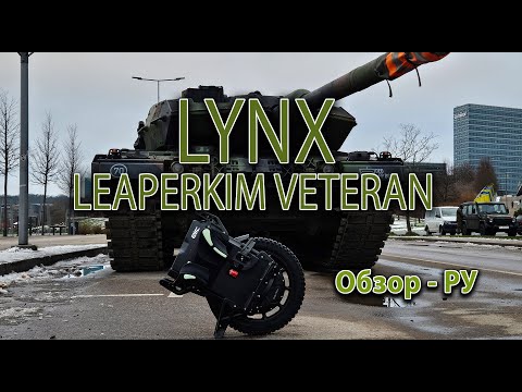 Видео: LeaperKim Veteran LYNX - Обзор РУ