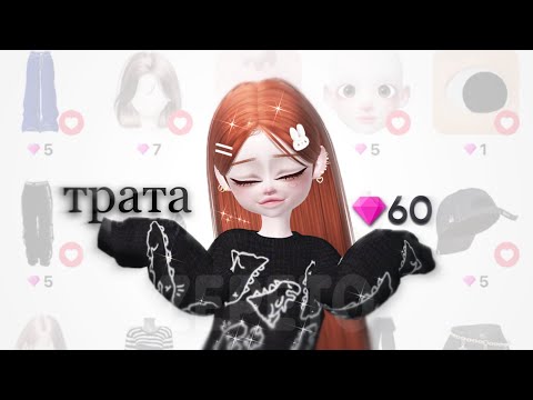 Видео: ТРАТА 60 ЗЕМ💎//zepeto//onet zepeto//#zepeto #youlove #зем