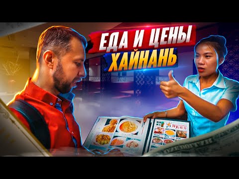 Видео: Еда в Бухте Ялонг Бэй.🍤 Цены и обзор кафе. Хайнань, Китай. Обзор Павла Георгиева.