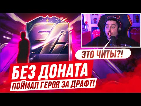 Видео: БЕЗ ДОНАТА EA FC 26 #4 / ПОЙМАЛ ГЕРОЯ В ПАКЕ! НАШЕЛ ЛУЧШИЙ СПОСОБ ФАРМА МОНЕТ!