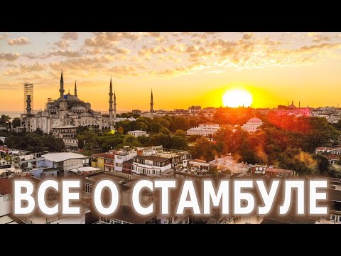 Видео: Стамбул, Турция - Ехать надо? - Достопримечательности, Еда, Шопинг, Советы и Цены