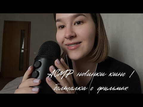 Видео: АСМР новинки кино/ что посмотреть? //болталка о фильмах// ASMR about movies