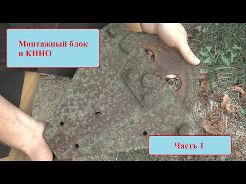 Видео: РЕСТАВРАЦИЯ, КИНО и лесные приключения.  БЛОК монтажный СССР  Часть 1