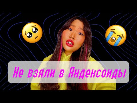 Видео: Почему я не прошла собеседование в Яндекс на ux/ui-дизайнера