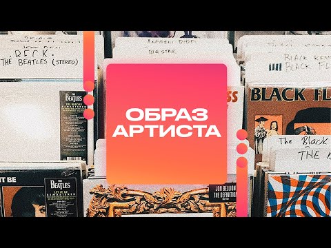 Видео: Что такое образ артиста и как его создать?