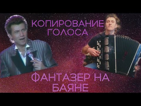 Видео: ЭТО ПРОСТО ШЕДЕВР!!! ФАНТАЗЕР на Баяне🎤Копирование голоса Ярослава Евдокимова