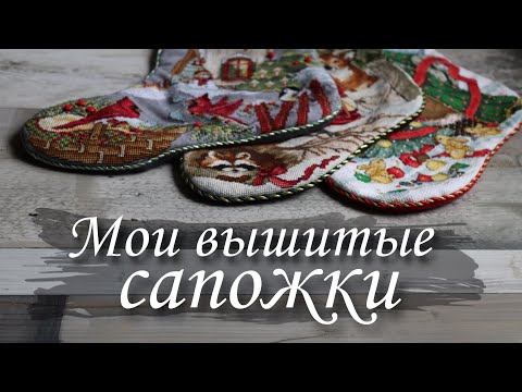 Видео: Мои вышитые сапожки