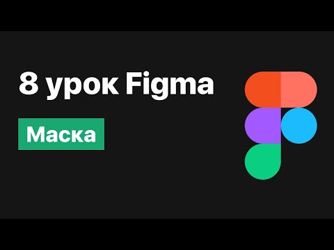 Видео: 8 урок по Figma — Маска [Figma уроки]