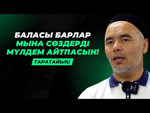 Видео: ОСЫ СӨЗ БАЛАҢЫЗДЫҢ ТҮБІНЕ ЖЕТЕДІ | ЖАРҚЫН МЫРЗАТАЕВ