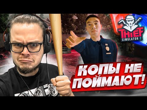 Видео: Я ДОИГРАЛСЯ! МЕНЯ ПОЙМАЛА ПОЛИЦИЯ ЗА ВОРОВСТВО! (Thief Simulator 2)