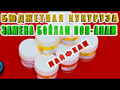 Видео: Бюджетная плавающая искусственная кукуруза - замена бойлам поп-апам. Честный обзор. За рыбалку!!!