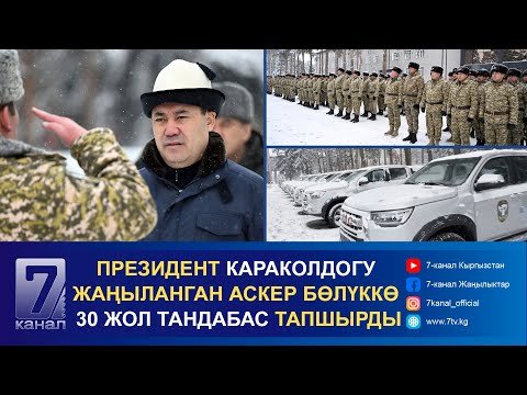Видео: САДЫР ЖАПАРОВ КАРАКОЛДОГУ ЖАҢЫЛАНГАН АСКЕР БӨЛҮГҮНӨ БАРДЫ