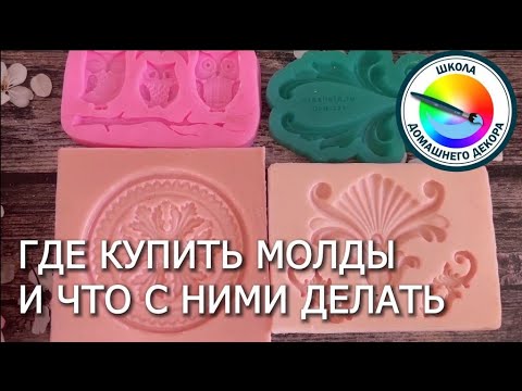 Видео: ГДЕ МОЖНО КУПИТЬ МОЛДЫ