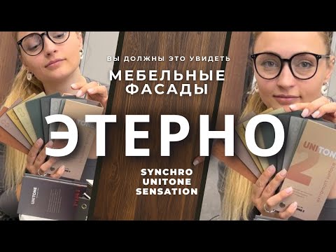 Видео: Этерно ETERNO, фасады МДФ, цвета, обзор, что это за материал