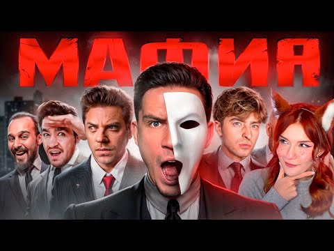 Видео: МАФИЯ в РЕАЛЬНОЙ ЖИЗНИ: Масленников, Утопия, Егорик, Супер Стас, Дюшес, Сударь, Яяна, Саня, Чернец