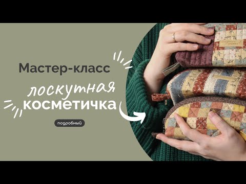 Видео: ЛОСКУТНАЯ КОСМЕТИЧКА | ПОДРОБНЫЙ МК