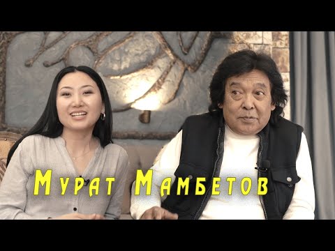 Видео: Мурат Мамбетов: “ “Тунгуч” театры учурунда байып кеткенбиз”