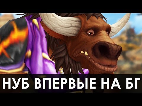 Видео: Нуб ВПЕРВЫЕ попал на БГ (моя история) | Зул