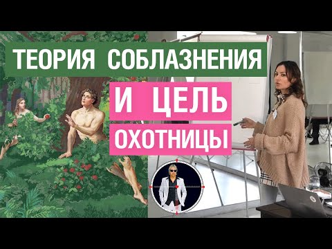 Видео: Теория соблазнения и цель Охотницы