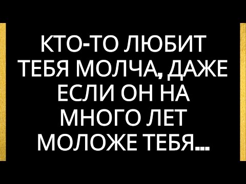 Видео: Кто-то любит тебя молча, даже если он на много лет моложе тебя...