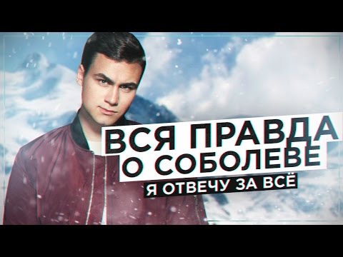 Видео: ВСЯ ПРАВДА О СОБОЛЕВЕ / Мне нужен только ХАЙП? [ВОПРОС-ОТВЕТ]