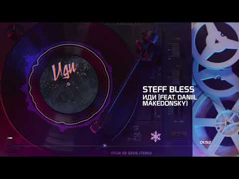 Видео: STEFF BLESS - Иди (feat. DANIIL MAKEDONSKY)